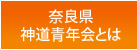 奈良県神道青年会とは