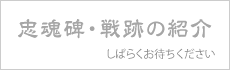 忠魂碑・戦跡の紹介