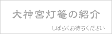 大神宮灯篭の紹介