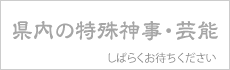 県内の特殊神事・芸能