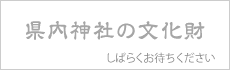 県内神社の文化財