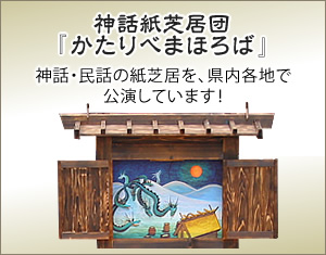 神話紙芝居団「かたりべまほろば」