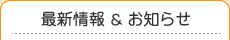 最新情報・お知らせ