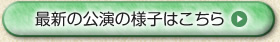 最新の公演の様子はこちら