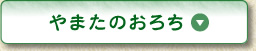 やまたのおろち