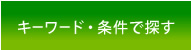 キーワード・条件で探す