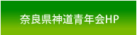 奈良県神道青年会HP