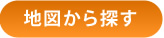 地図から探す